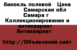 бинокль полевой › Цена ­ 3 800 - Самарская обл., Самара г. Коллекционирование и антиквариат » Антиквариат   